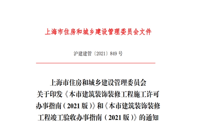 上海办公室装修报建政策文件：《市建筑装饰装修工程施工许可办事指南? class=